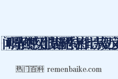 闻喝马恻然感叹且恨其辞鄙恶特甚作此诗从贺近义词是什么意思的图片
